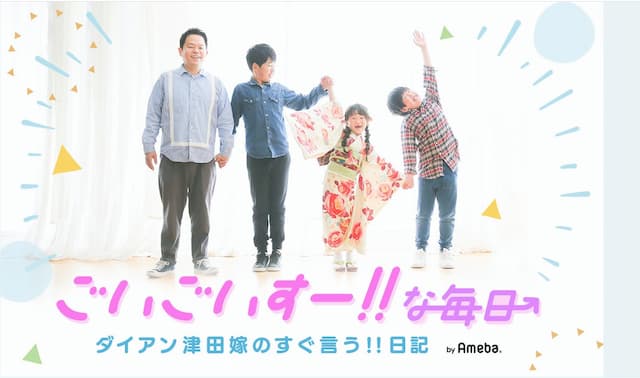 ダイアン津田嫁のブログのヘッダー画像