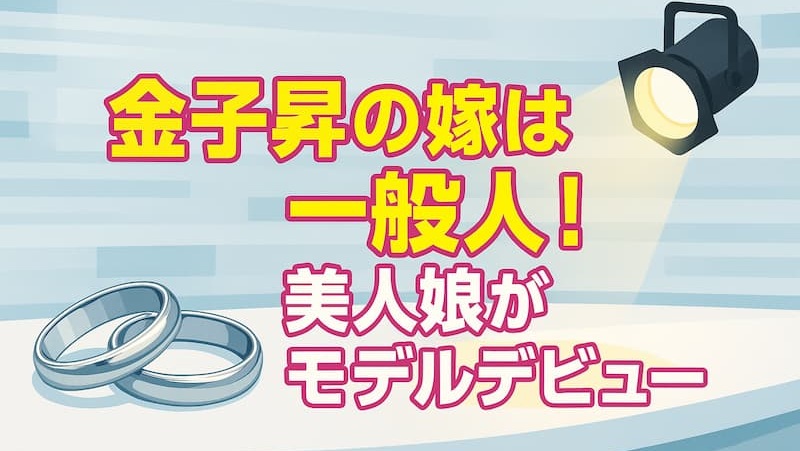【金子昇の嫁は誰？】次女のあモデルデビューと子供3人の現在を徹底解説 