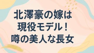北澤豪の嫁は現役モデル！年齢・経歴と「美人な長女」の噂まとめ 