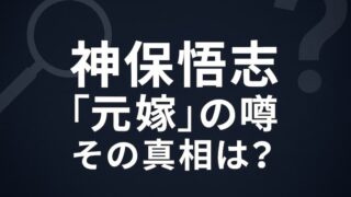 神保悟志の「元嫁」の噂を調査！現在の妻・鮎ゆうきとの馴れ初め 