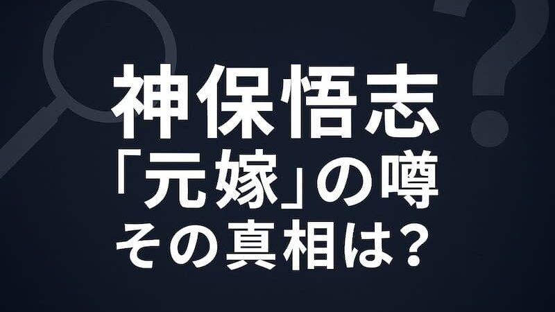 神保悟志の「元嫁」の噂を調査！現在の妻・鮎ゆうきとの馴れ初め 