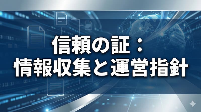 正確な情報をお届けするために｜当ブログの執筆・編集基準 