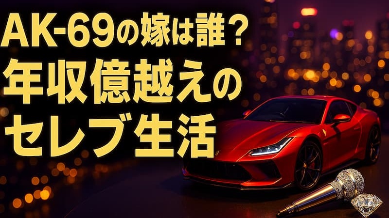 AK-69の嫁は誰？素顔や子供の噂と年収1億越えの生活を徹底調査 