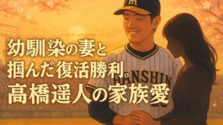 高橋遥人の嫁は高校のマネージャー！かわいい子供や復帰支えた感動秘話 