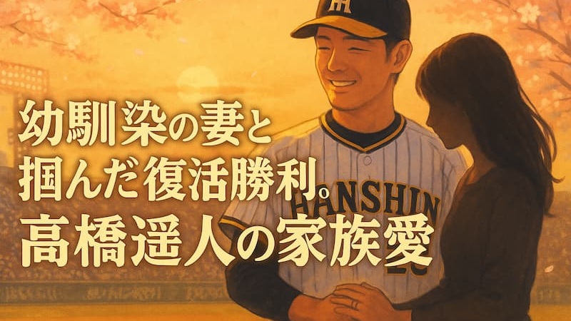 高橋遥人の嫁は高校のマネージャー！かわいい子供や復帰支えた感動秘話 