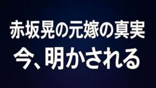 赤坂晃の元嫁との子供・赤坂俊璃の今｜宮古島の飲食店と現在の活動 