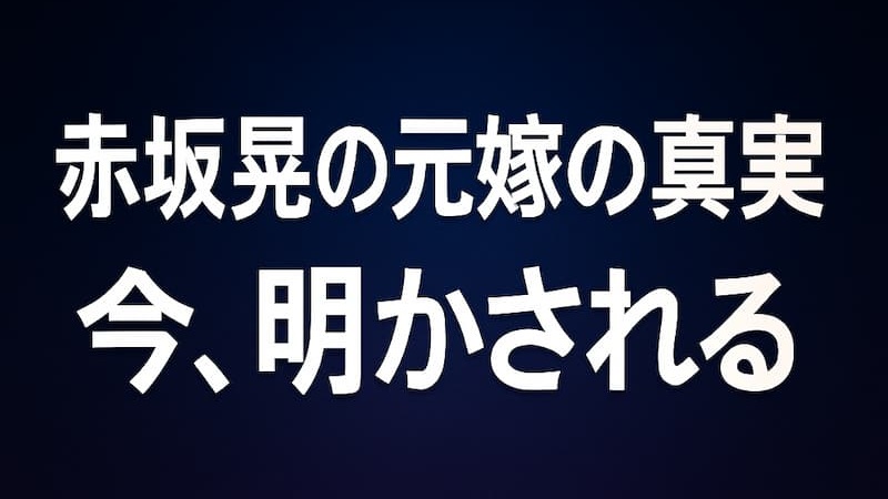 赤坂晃の元嫁との子供・赤坂俊璃の今｜宮古島の飲食店と現在の活動 