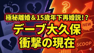 デーブ大久保の嫁は現在いる？離婚理由や年下パートナーとの関係を徹底解説 