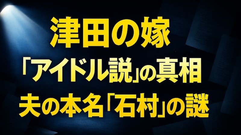 ダイアン津田の嫁はアイドル？本名「石村」と婿養子の真相を徹底解明 