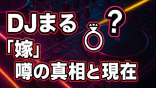 DJまるの嫁や子供の噂は本当？戦慄かなのとのプロポーズ騒動の真相 