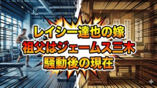 レイシー達也の嫁はジェームス三木の孫！不倫報道の真相とインスタ削除の理由 