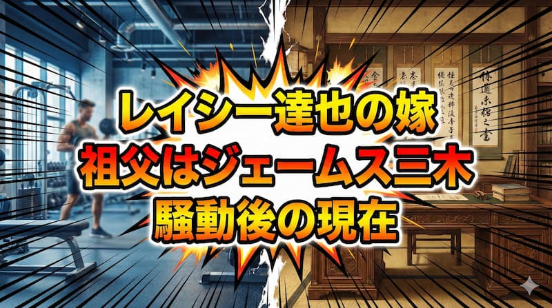 レイシー達也の嫁はジェームス三木の孫！不倫報道の真相とインスタ削除の理由 