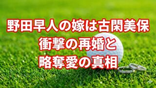 野田早人の嫁は古閑美保！再婚と出産の裏側や略奪愛疑惑の真相を徹底解説 