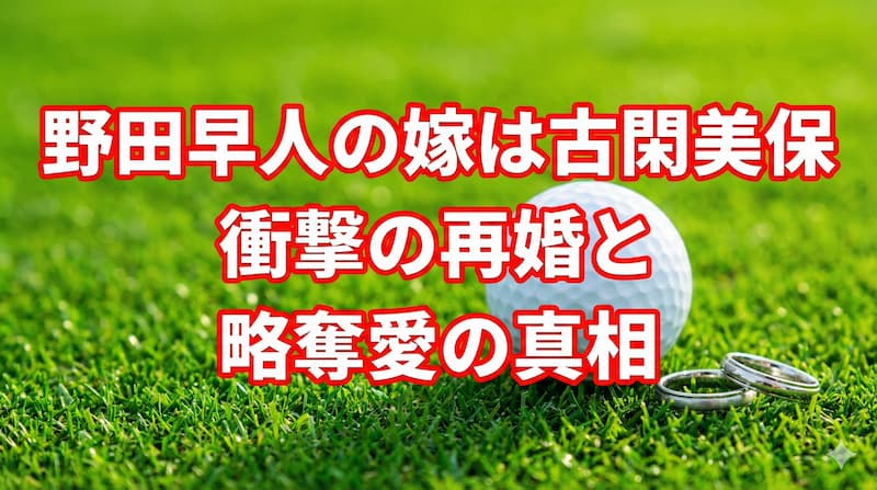 野田早人の嫁は古閑美保！再婚と出産の裏側や略奪愛疑惑の真相を徹底解説 