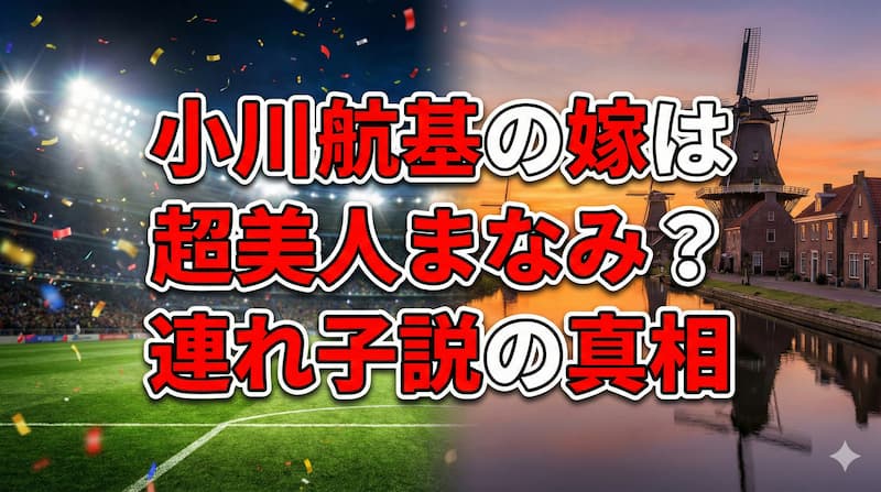 小川航基の嫁が超美人！連れ子や子供の噂と馴れ初めや衝撃の年俸を暴露 
