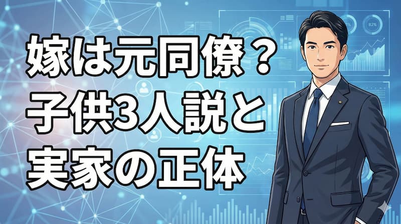 熊谷俊人の嫁は元同僚？子供3人説や実家の父が銀行員という噂の真相 