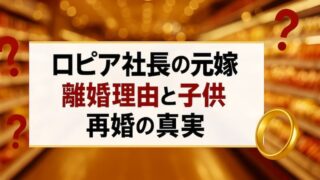 ロピア社長の元嫁は大学同級生！離婚理由や再婚相手カトパンとの子供は 