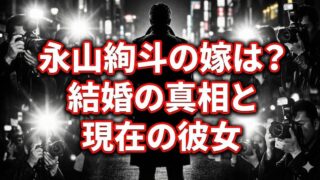 永山絢斗の嫁と検索される理由は？満島ひかりや現在の彼女との関係 