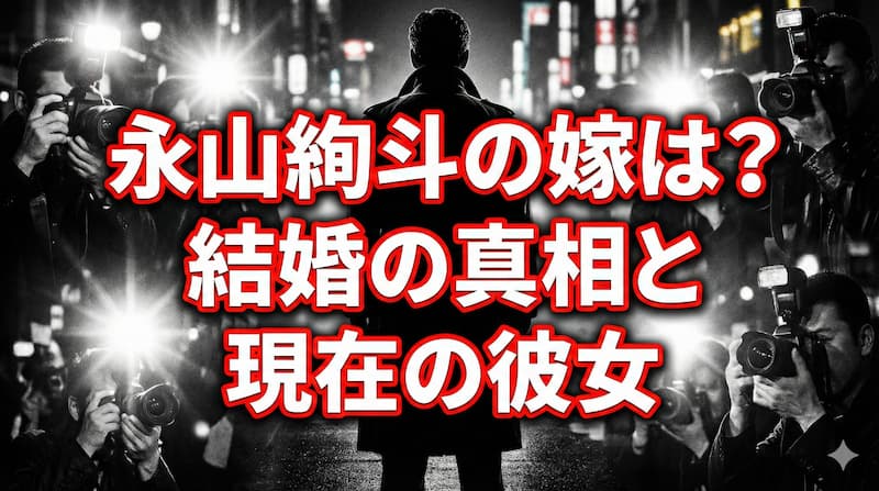 永山絢斗の嫁と検索される理由は？満島ひかりや現在の彼女との関係 