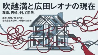 吹越満と嫁の広田レオナの現在！離婚しても同居する驚きの理由とは 
