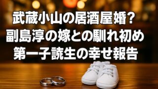 副島淳の嫁は誰？武蔵小山の居酒屋での馴れ初めや子供の誕生を調査 