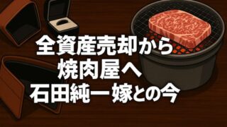 石田純一の現在の嫁・東尾理子と離婚危機？資産売却と焼肉屋の今を網羅 