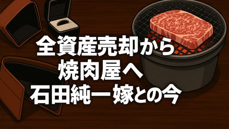 石田純一の現在の嫁・東尾理子と離婚危機？資産売却と焼肉屋の今を網羅 