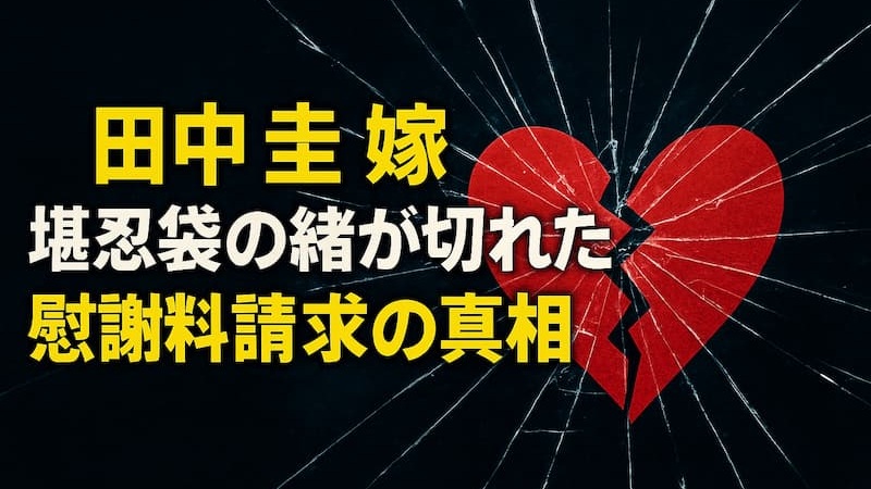 田中圭の嫁・さくらの現在｜永野芽郁への慰謝料請求の真相とは？ 