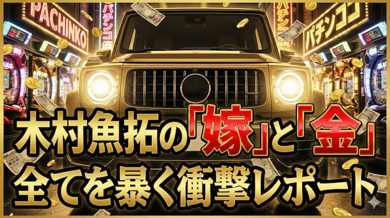 木村魚拓の嫁は誰？一般人説や青山りょうとの関係と子供の噂を全網羅 