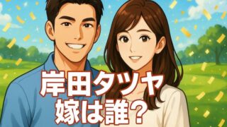 岸田タツヤの嫁はミス立教！高木由梨奈のプロフィールと結婚の決め手とは 