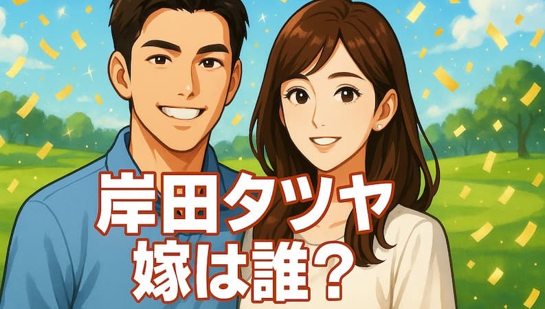 岸田タツヤの嫁はミス立教！高木由梨奈のプロフィールと結婚の決め手とは 