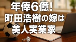 町田浩樹の嫁はバチェロレッテ出演？噂の真相と超美人実業家の素顔とは 
