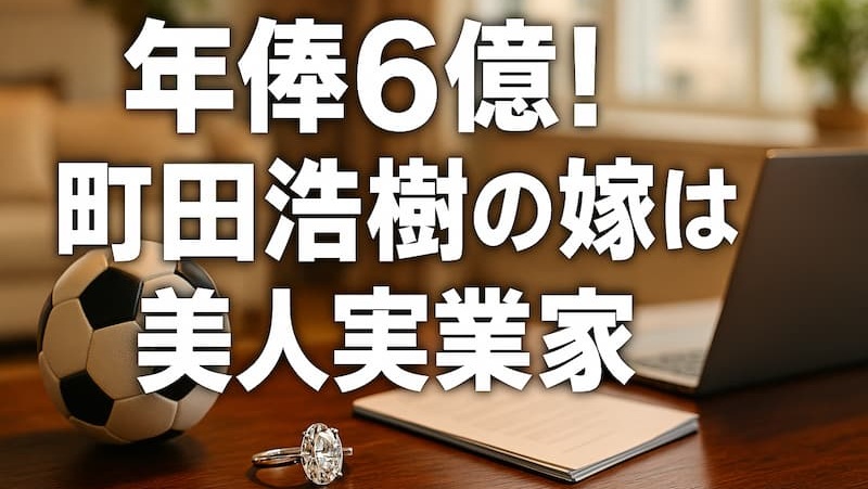 町田浩樹の嫁はバチェロレッテ出演？噂の真相と超美人実業家の素顔とは 
