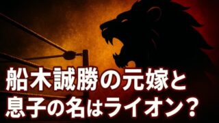 船木誠勝の元嫁と離婚の真相｜現在の妻との絆と2025年息子のデビュー 