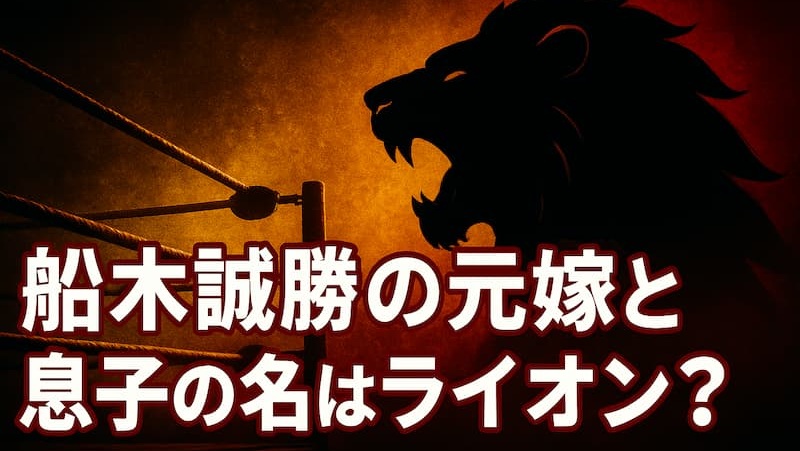 船木誠勝の元嫁と離婚の真相｜現在の妻との絆と2025年息子のデビュー 