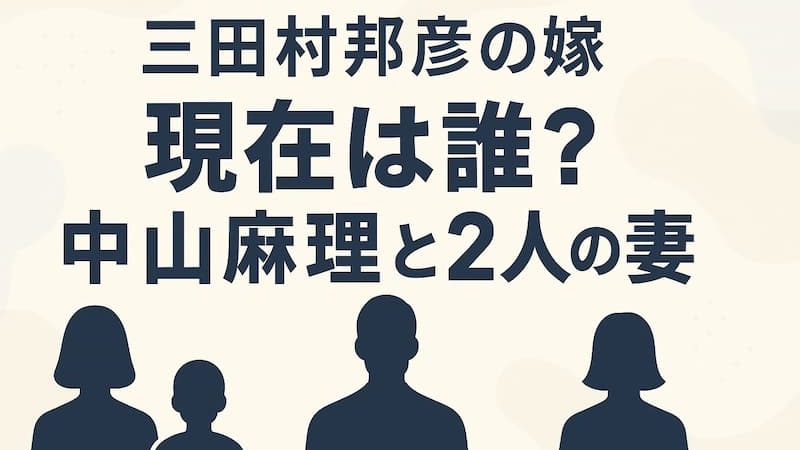 三田村邦彦の嫁、現在は誰？中山麻理と2人の妻、家族構成 