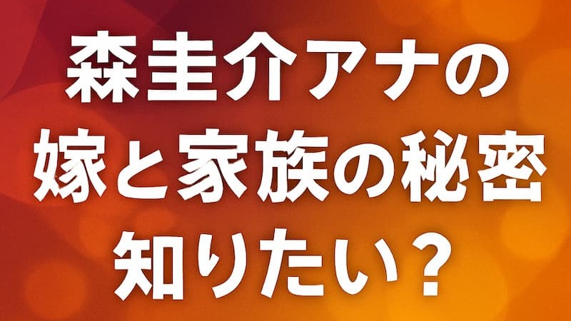 森圭介の嫁と娘との私生活とは？再婚相手の秘密や元妻魚住りえの現在 