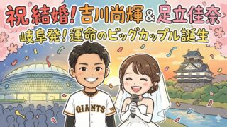 巨人の吉川尚輝の嫁は足立佳奈！出会いは東京ドーム？年俸や愛車も完全網羅 