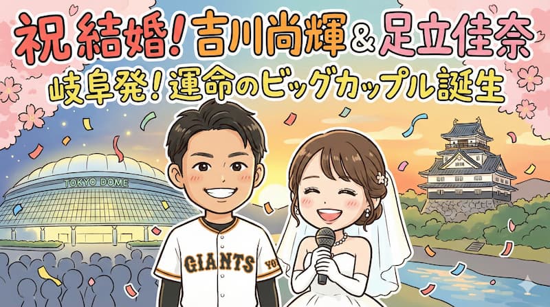 巨人の吉川尚輝の嫁は足立佳奈！出会いは東京ドーム？年俸や愛車も完全網羅 