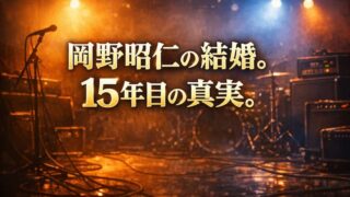岡野昭仁の嫁はどんな人？結婚の馴れ初めや息子サッカー説の真相 