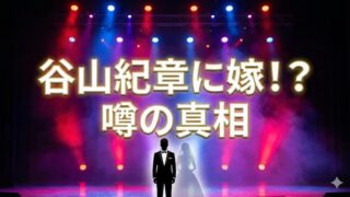 谷山紀章の嫁は誰？結婚の噂や栗林みな実との関係を公式情報から徹底解説 