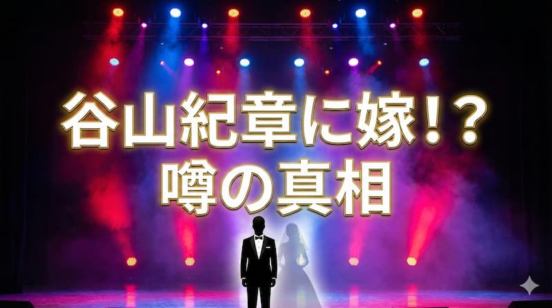 谷山紀章の嫁は誰？結婚の噂や栗林みな実との関係を公式情報から徹底解説 
