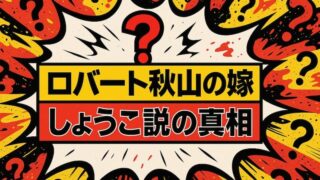 ロバート秋山の嫁はしょうこ？元ショップ店員との馴れ初めや子供を徹底解説 