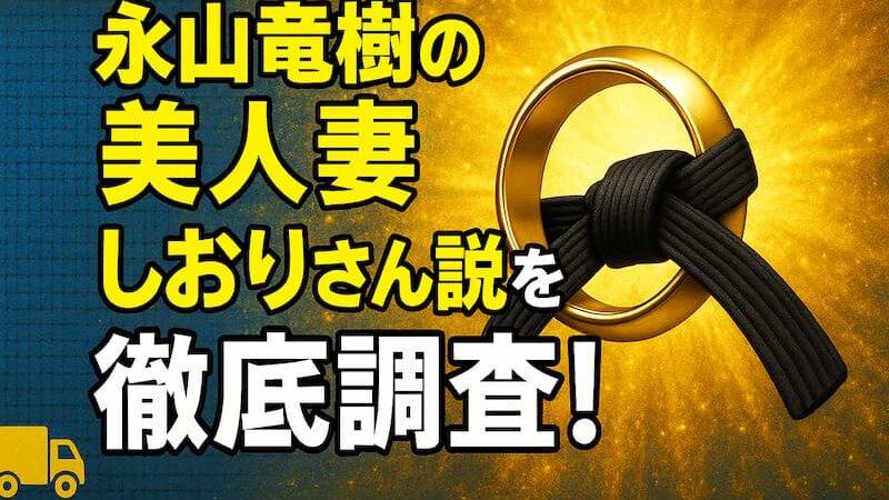 永山竜樹の嫁がかわいい！名前はしおりで顔写真は？馴れ初めも特定 