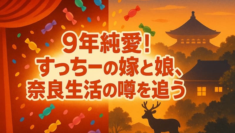 すっちーの嫁の顔写真や年齢は？売れない時代を支えた9年の愛を調査 