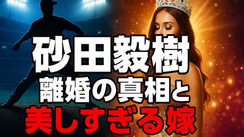 砂田毅樹の嫁はミスユニバース？離婚理由や金銭トラブルの真相を徹底調査 