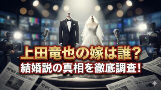 上田竜也の嫁候補と噂された歴代彼女まとめ！結婚や子供の有無も解説 