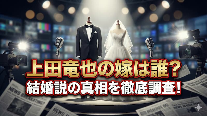 上田竜也の嫁候補と噂された歴代彼女まとめ！結婚や子供の有無も解説 
