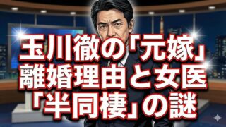 玉川徹の元嫁は誰？離婚理由や女医との再婚や子供の有無まで徹底調査 