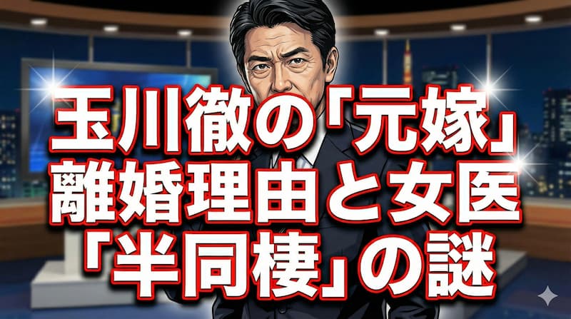 玉川徹の元嫁は誰？離婚理由や女医との再婚や子供の有無まで徹底調査 